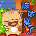 该休息了