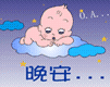 晚安，睡了