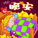 晚安