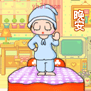 晚安，我睡了