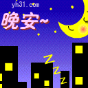 晚安