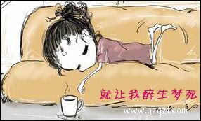 就让我醉生梦死