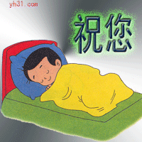 祝你晚安，好梦
