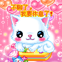 不聊了，我要休息了