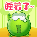 睡着了