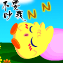 不要吵我