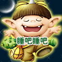 你睡吧