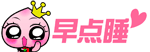 早点睡