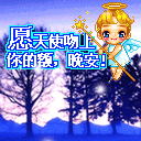 愿天使吻上你的额