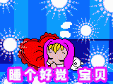 睡个好觉，宝贝