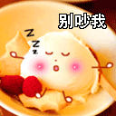 别吵我