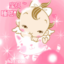 宝贝，睡吧