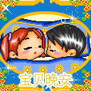 宝贝，晚安