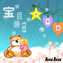 宝贝，晚安