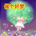 做个好梦
