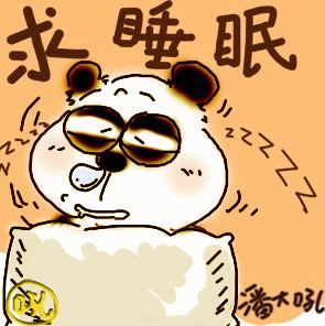 本人求睡眠