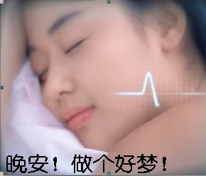 晚安，美美的睡上一觉