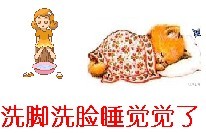 洗洗脸睡觉觉了