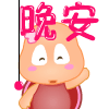 爱心龟挥挥手，晚安