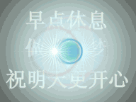 早点休息，做个好梦