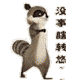 没事瞎转悠
