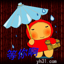 等你啊