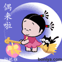 偶来啦