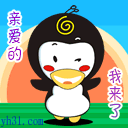 亲爱的，我来了
