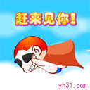 赶来见你