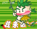 我来啦