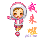 我来啦