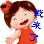 我来了