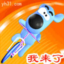 我来了