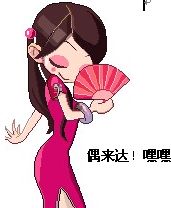 偶来哒，嘿嘿