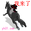 我来了
