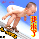 我来了
