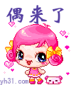 偶来了
