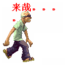 来哉