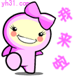 我来啦