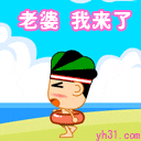 老婆，我来了