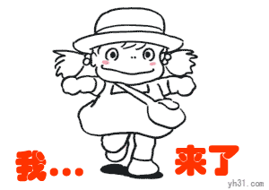 我来了