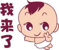 耶，我来啦