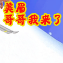 美眉，哥哥我来了