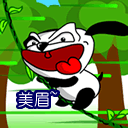 美眉，我来了