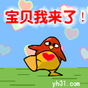 宝贝，我来了
