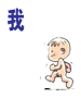 我来了