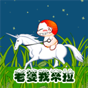 老婆，我来了
