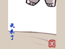 我从天而降