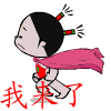 我跑来了