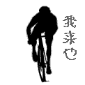 骑着单车来了